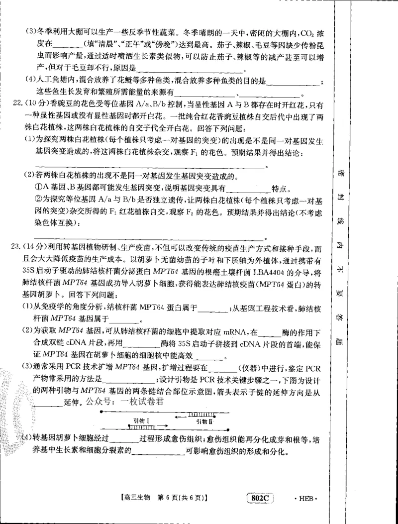 生物_2023年7月_01每日更新_27号_2023届金太阳高三9月百万联考802C_试卷