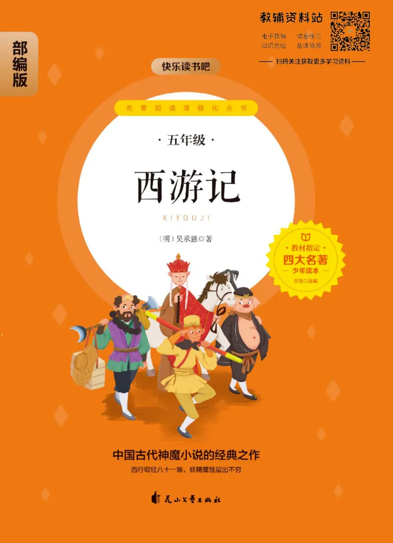 四大名著少年读本西游记_赠送小初高学霸笔记等_四大名著人民文学出版社_西游记