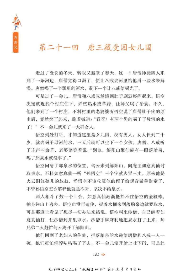 四大名著少年读本西游记_赠送小初高学霸笔记等_四大名著人民文学出版社_西游记