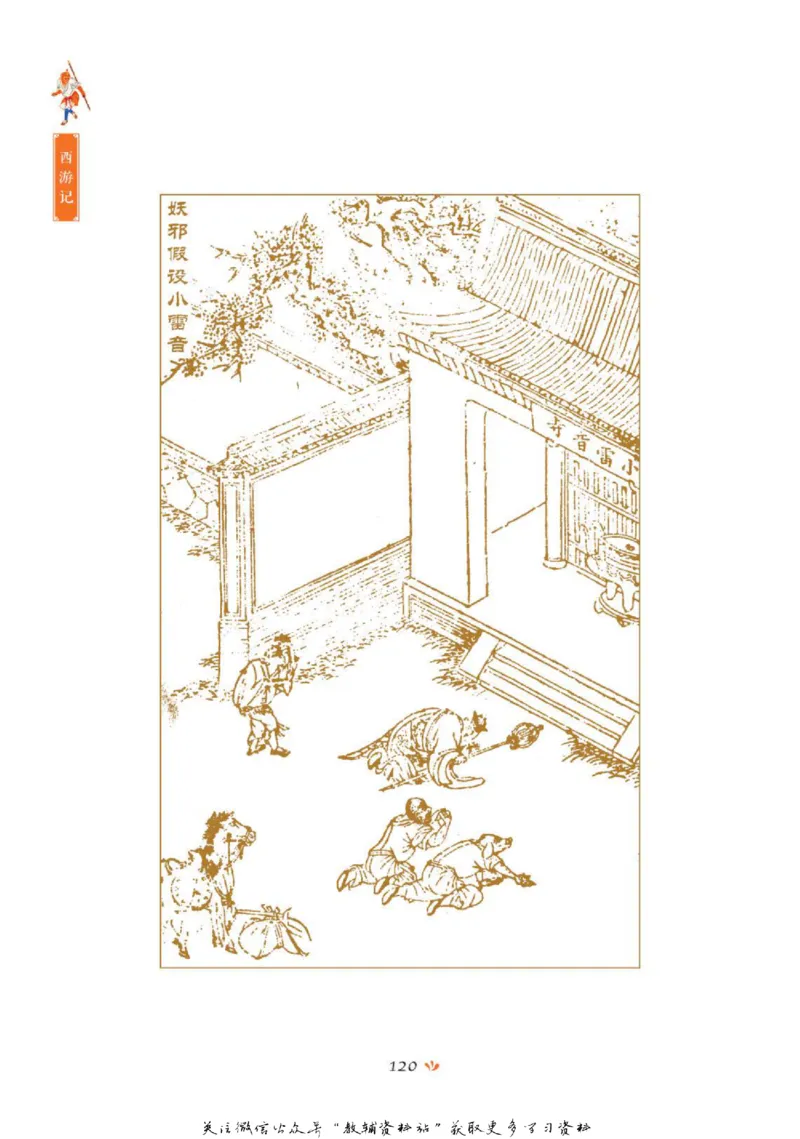 四大名著少年读本西游记_赠送小初高学霸笔记等_四大名著人民文学出版社_西游记