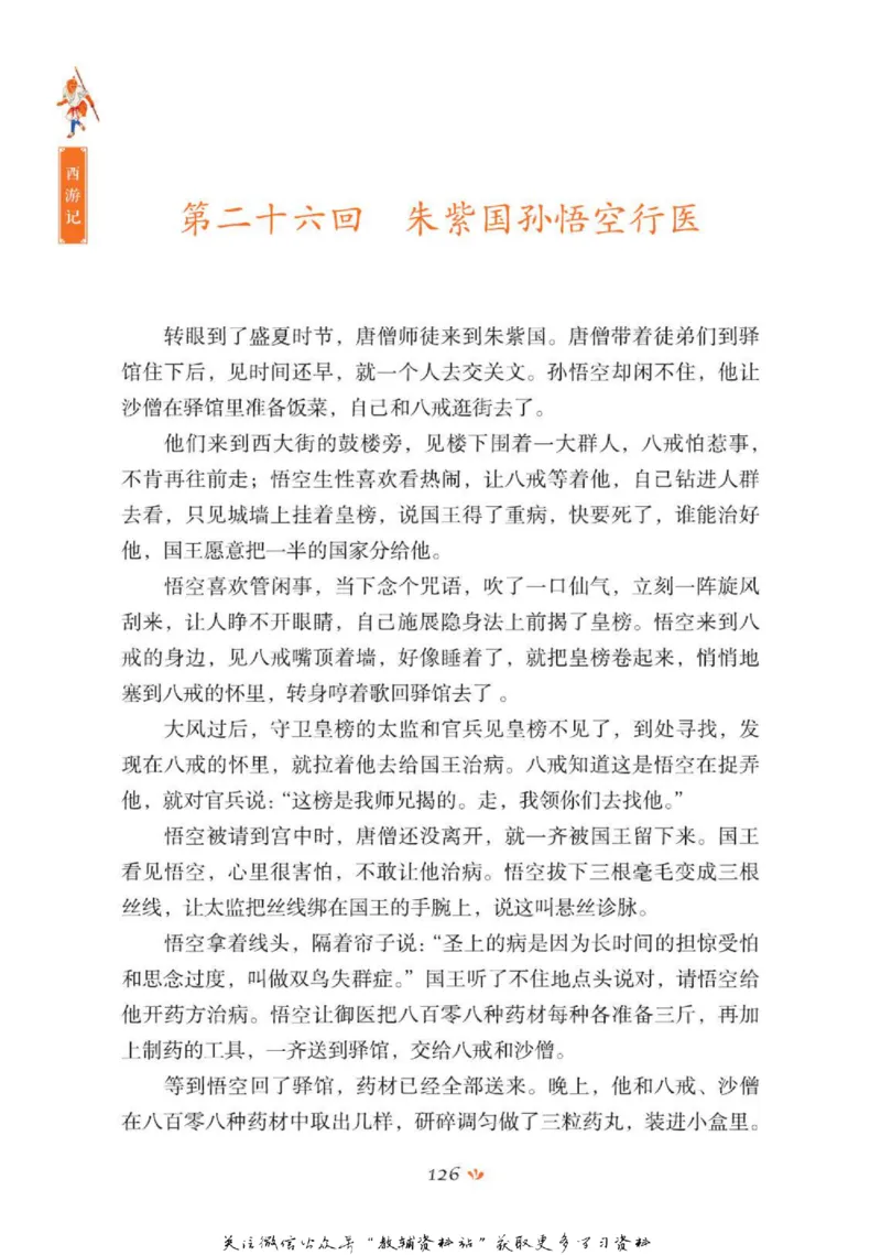 四大名著少年读本西游记_赠送小初高学霸笔记等_四大名著人民文学出版社_西游记