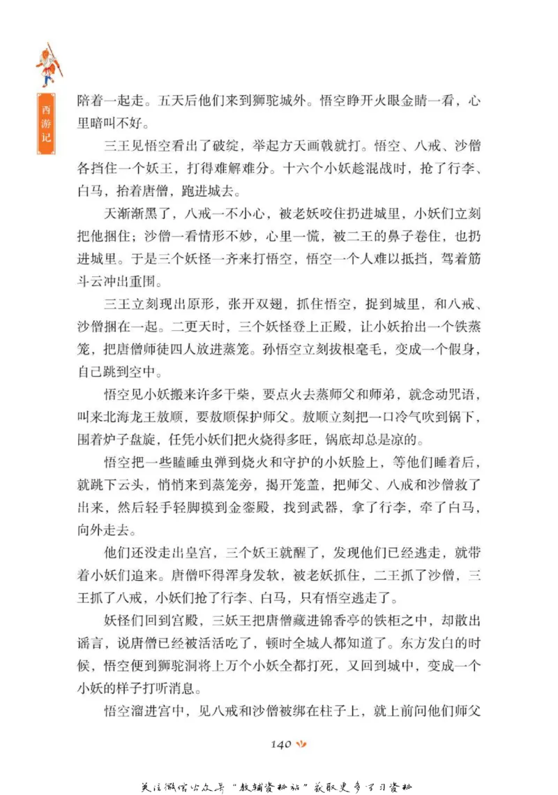 四大名著少年读本西游记_赠送小初高学霸笔记等_四大名著人民文学出版社_西游记
