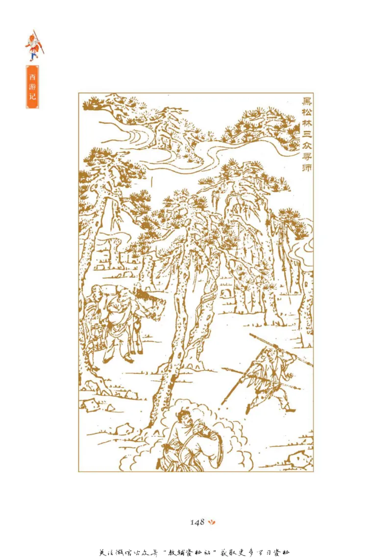 四大名著少年读本西游记_赠送小初高学霸笔记等_四大名著人民文学出版社_西游记