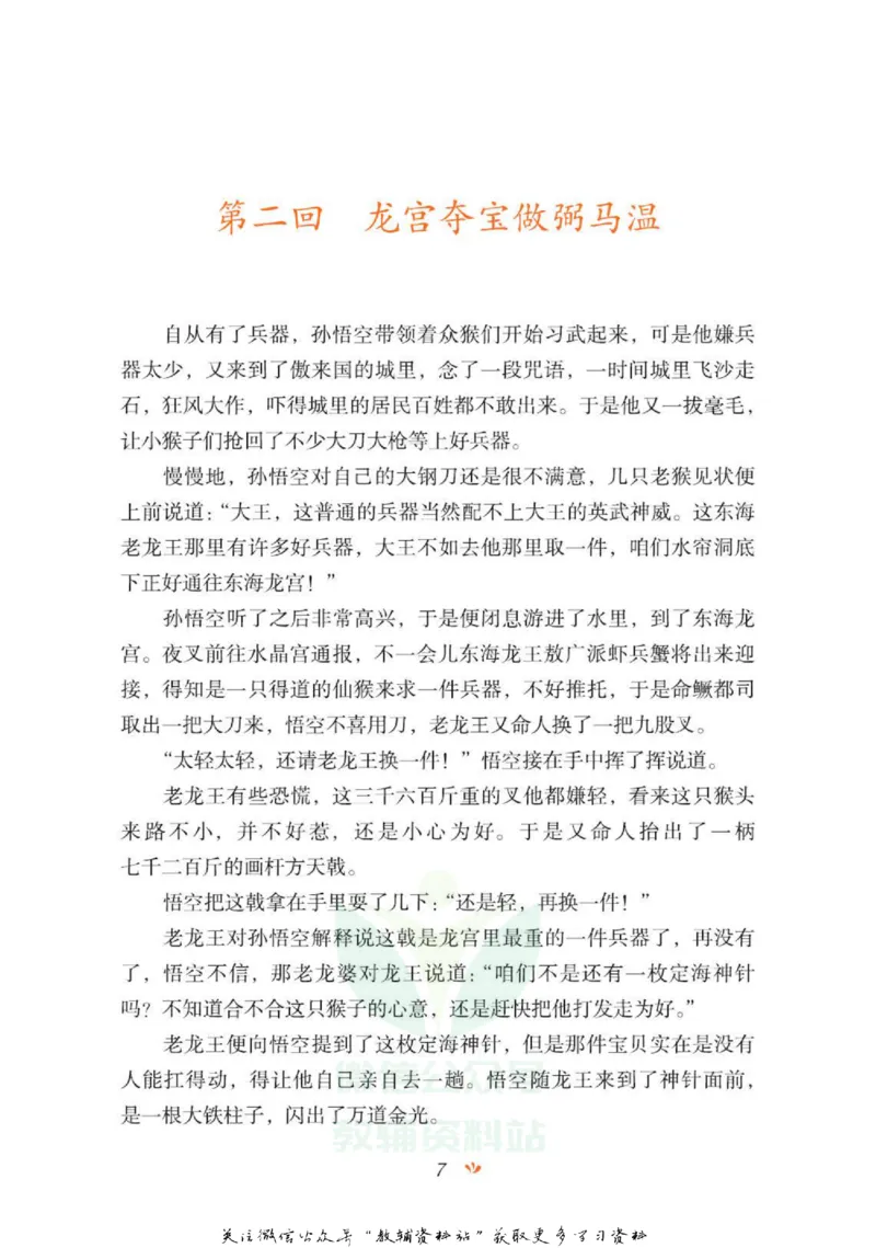 四大名著少年读本西游记_赠送小初高学霸笔记等_四大名著人民文学出版社_西游记