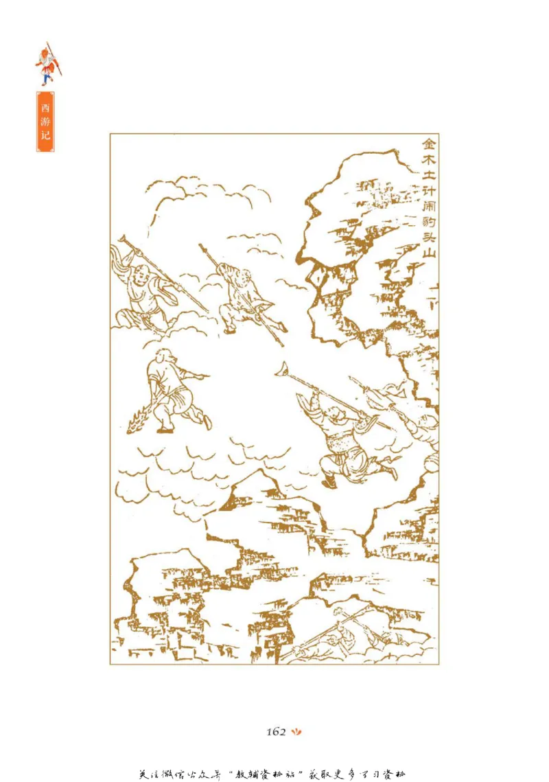 四大名著少年读本西游记_赠送小初高学霸笔记等_四大名著人民文学出版社_西游记