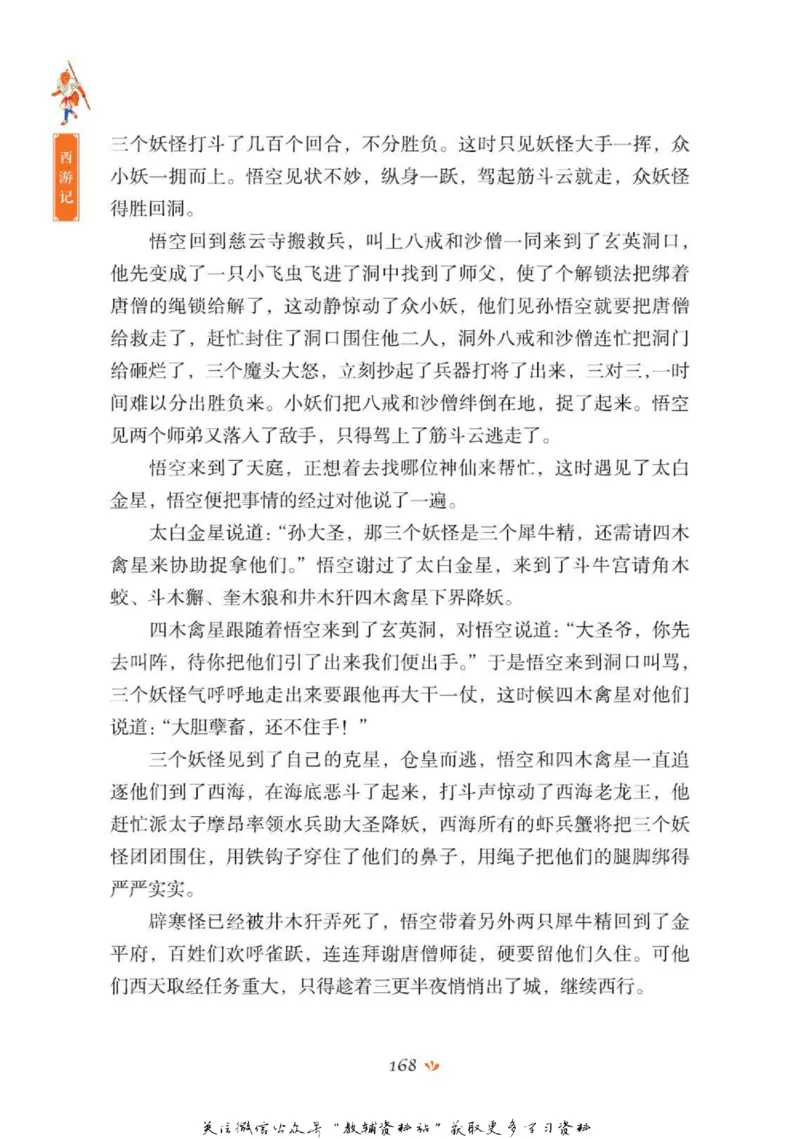 四大名著少年读本西游记_赠送小初高学霸笔记等_四大名著人民文学出版社_西游记