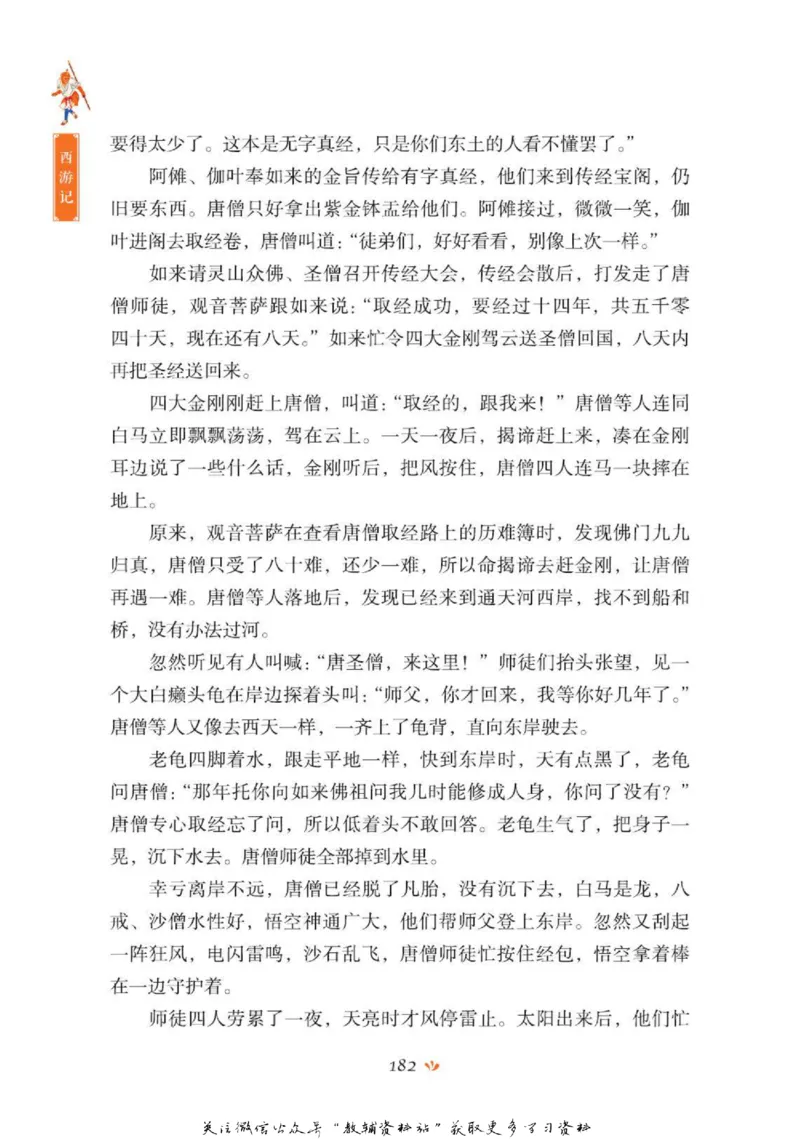 四大名著少年读本西游记_赠送小初高学霸笔记等_四大名著人民文学出版社_西游记