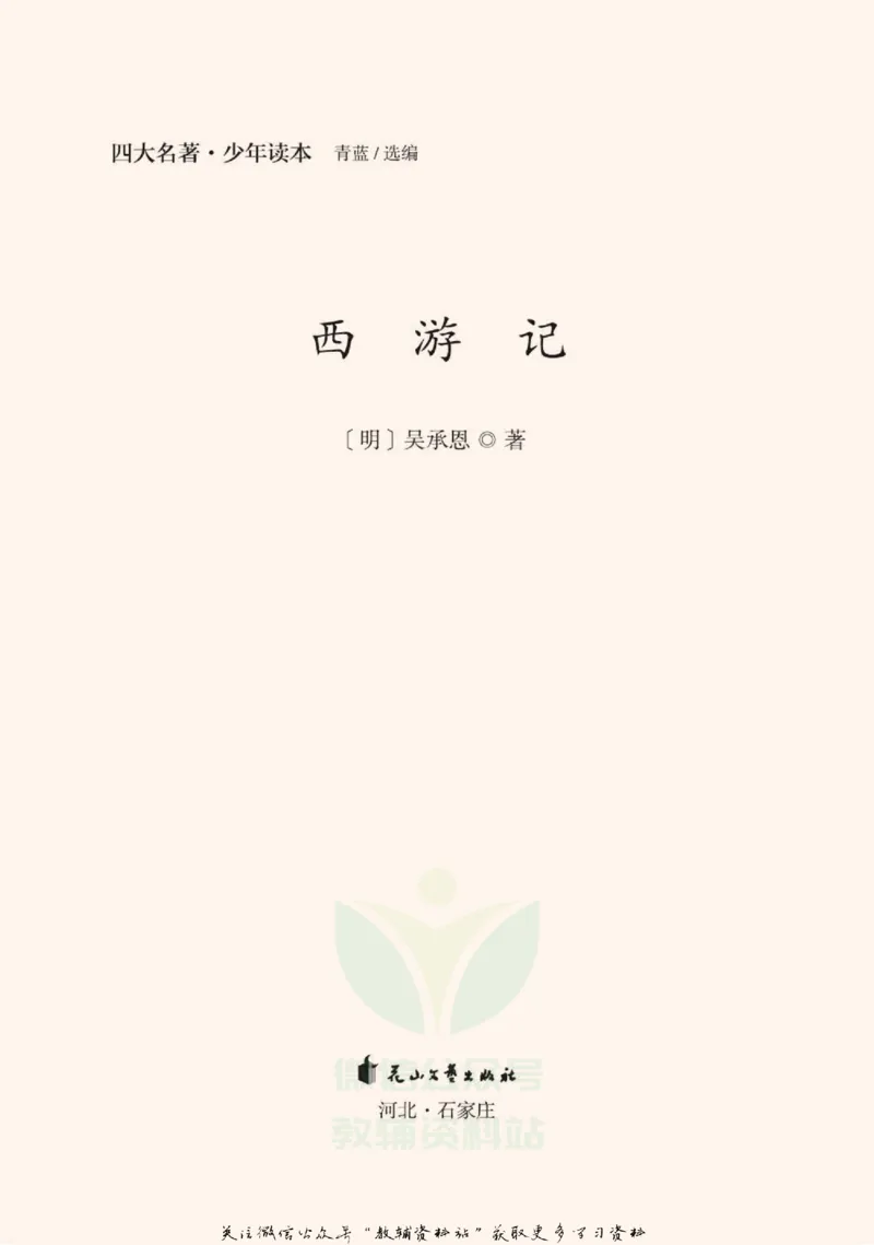 四大名著少年读本西游记_赠送小初高学霸笔记等_四大名著人民文学出版社_西游记
