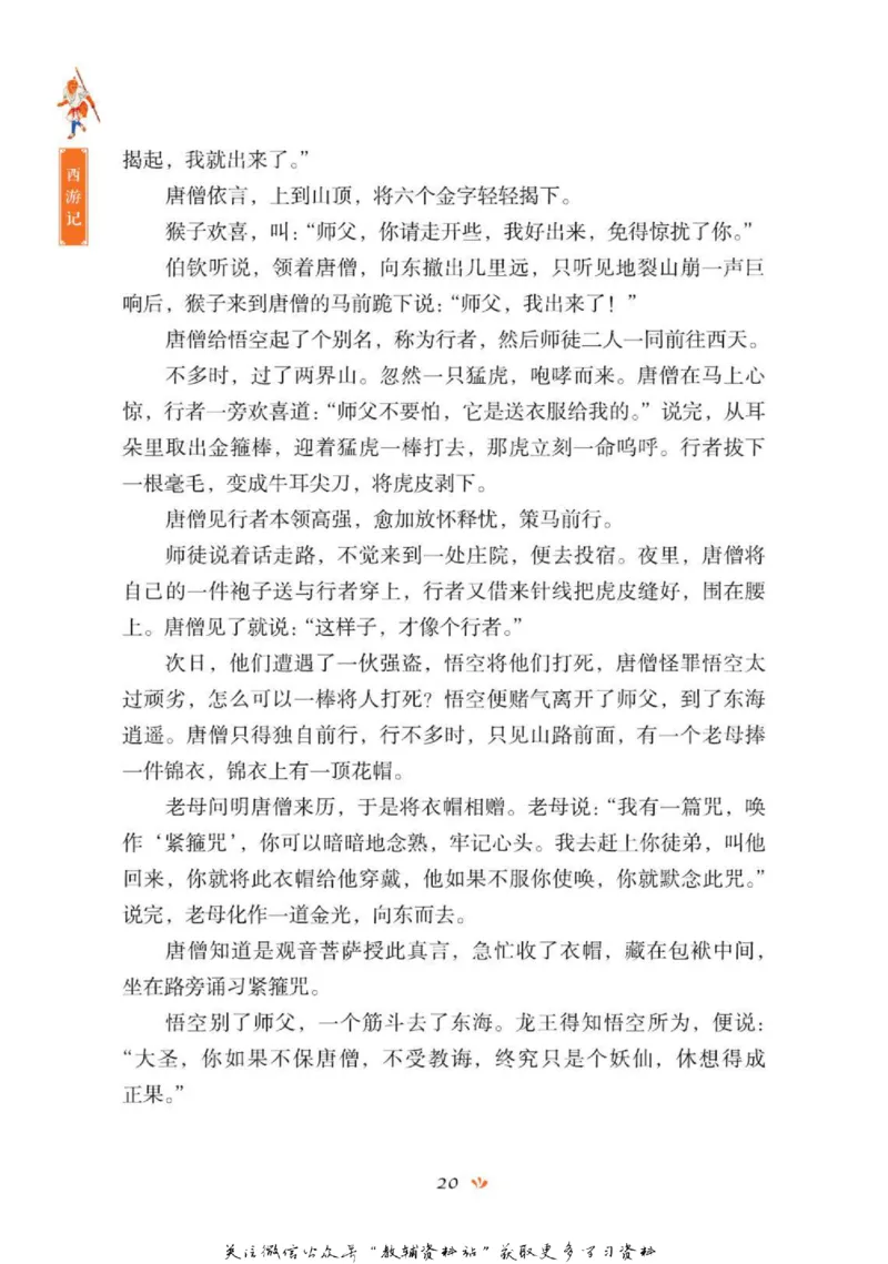 四大名著少年读本西游记_赠送小初高学霸笔记等_四大名著人民文学出版社_西游记