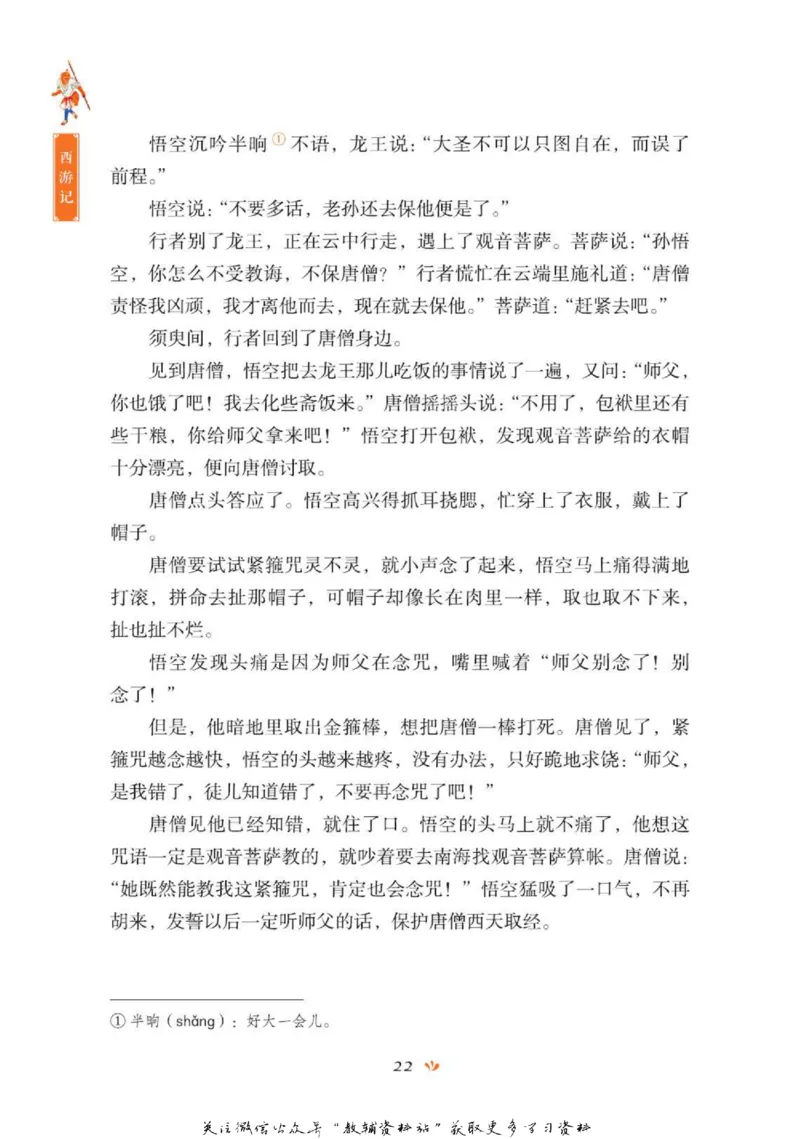 四大名著少年读本西游记_赠送小初高学霸笔记等_四大名著人民文学出版社_西游记
