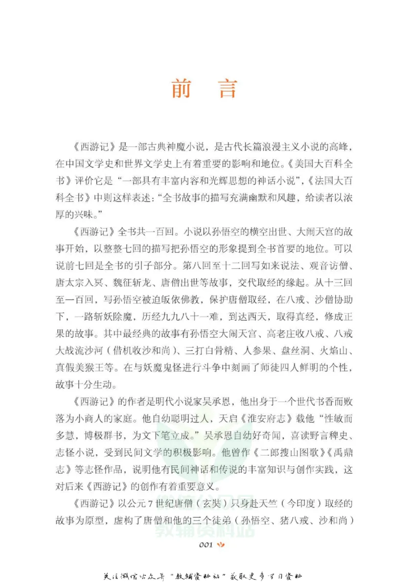 四大名著少年读本西游记_赠送小初高学霸笔记等_四大名著人民文学出版社_西游记