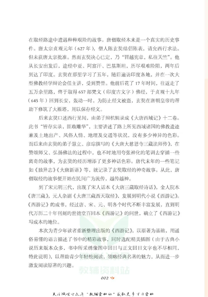 四大名著少年读本西游记_赠送小初高学霸笔记等_四大名著人民文学出版社_西游记