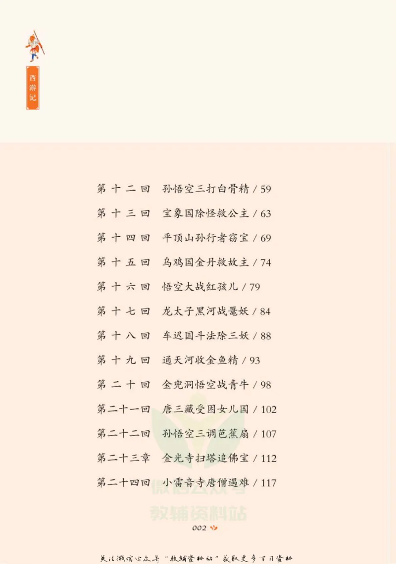 四大名著少年读本西游记_赠送小初高学霸笔记等_四大名著人民文学出版社_西游记