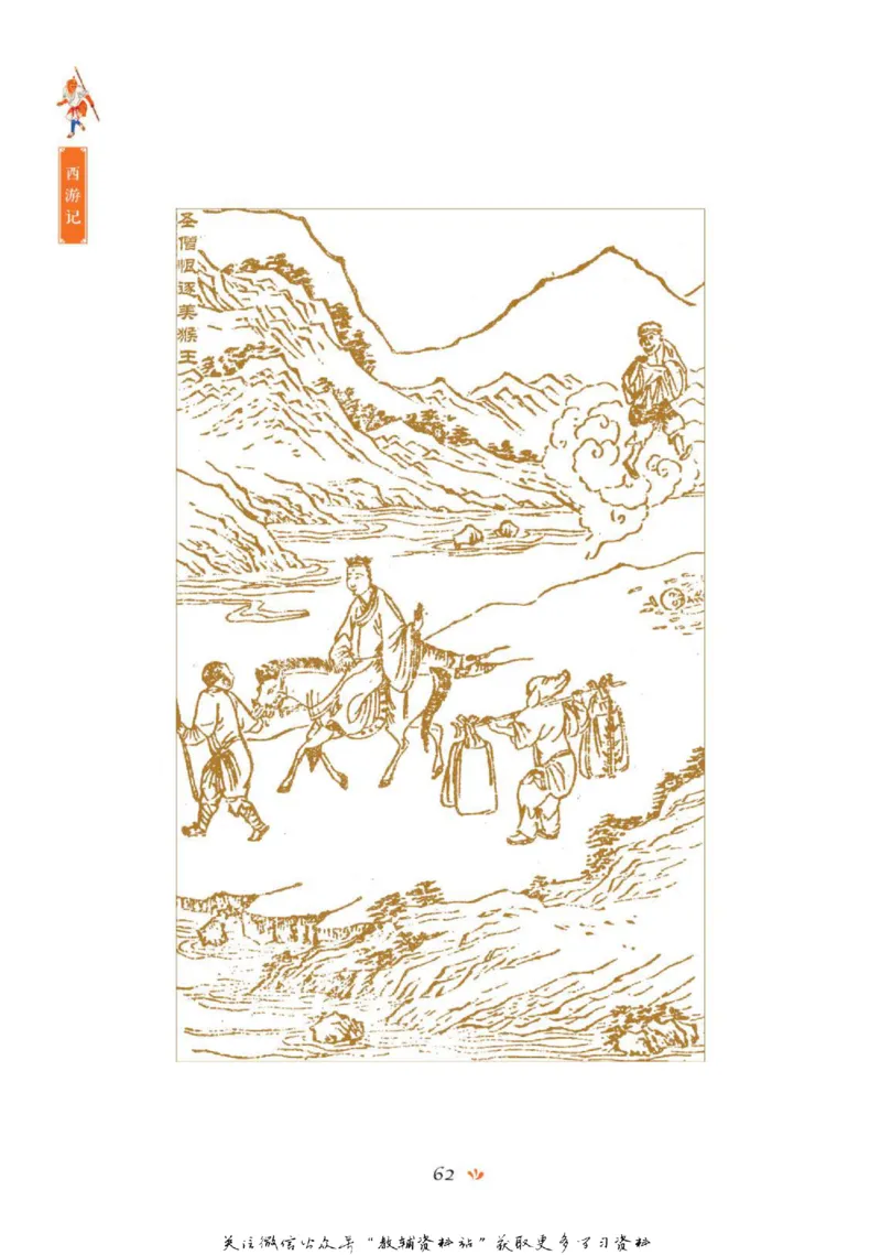 四大名著少年读本西游记_赠送小初高学霸笔记等_四大名著人民文学出版社_西游记