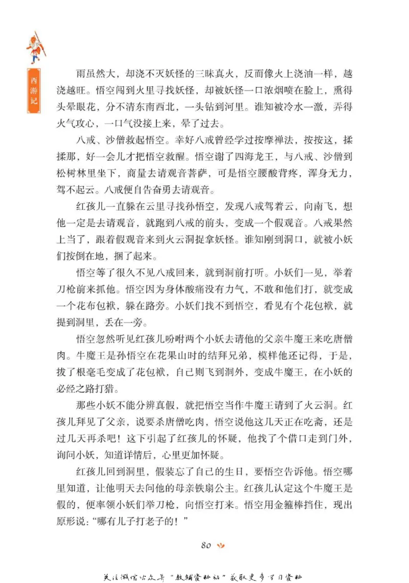 四大名著少年读本西游记_赠送小初高学霸笔记等_四大名著人民文学出版社_西游记