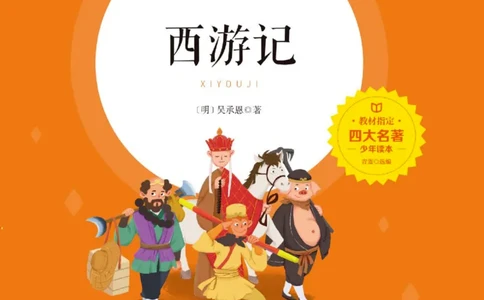 四大名著少年读本西游记_赠送小初高学霸笔记等_四大名著人民文学出版社_西游记