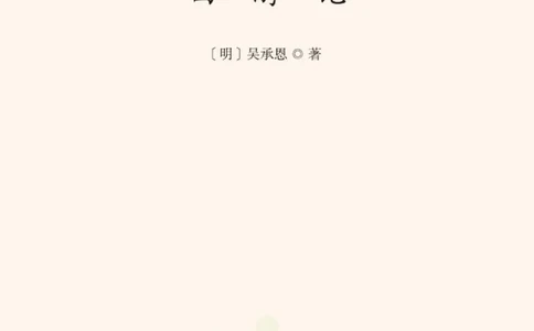 四大名著少年读本西游记_赠送小初高学霸笔记等_四大名著人民文学出版社_西游记