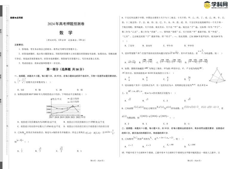 数学（考试版A3）_2024高考押题卷_62024学科网全系列_24学科网高考押题预测卷_2024年高考数学押题预测卷_数学（江苏专用03）-2024年高考押题预测卷