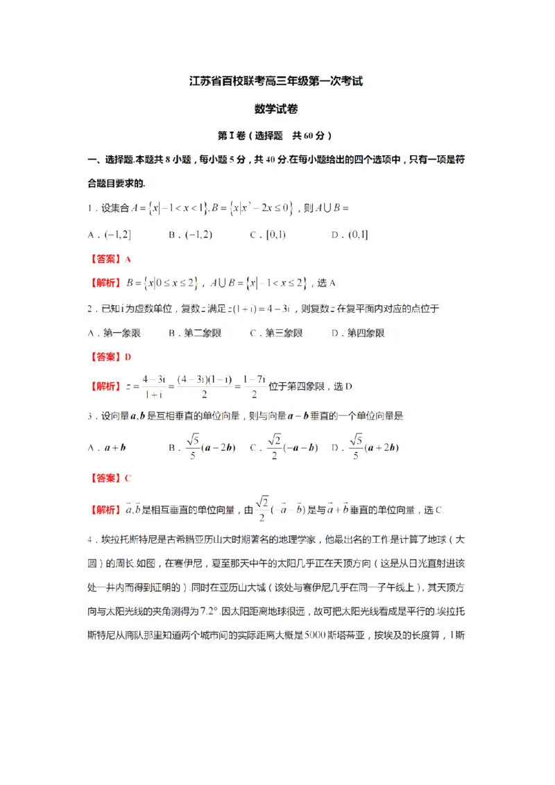 江苏省百校联考2023届高三上学期第一次考试数学试卷答案(1)_2023年7月_027月合集_2023届江苏省百校联考高三上学期第一次考试
