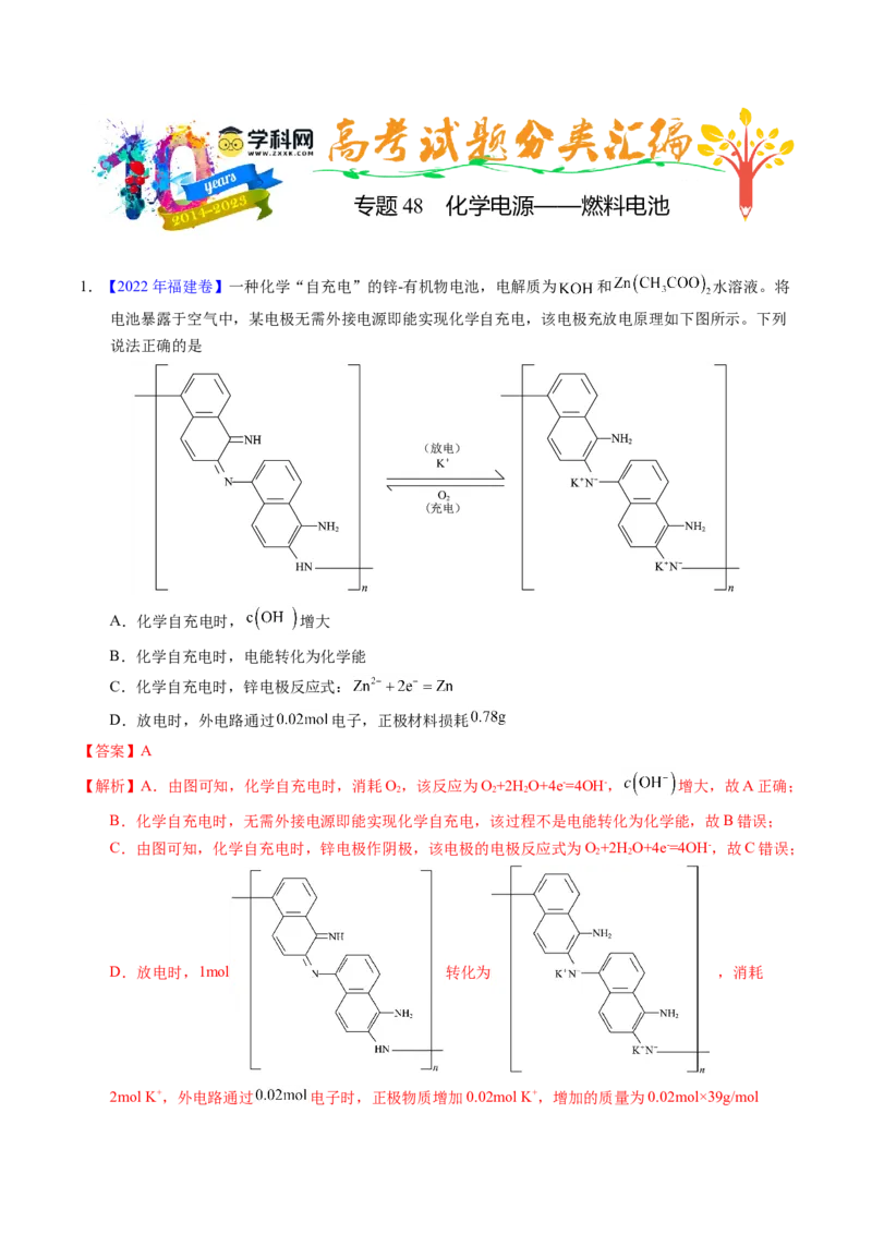 专题48化学电源&mdash;&mdash;燃料电池（解析卷）_近10年高考真题汇编（必刷）_十年（2014-2024）高考化学真题分项汇编（全国通用）_十年（2014-2023）高考化学真题分项汇编（全国通用）