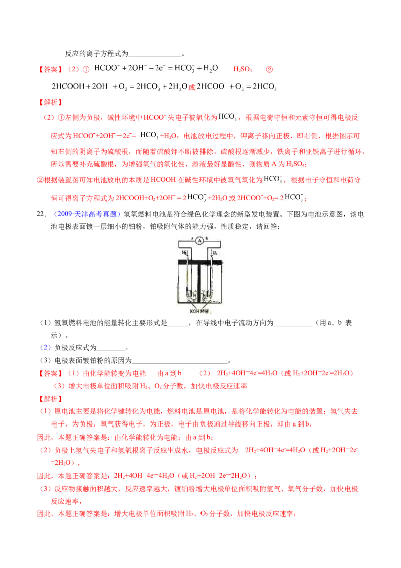 专题48化学电源&mdash;&mdash;燃料电池（解析卷）_近10年高考真题汇编（必刷）_十年（2014-2024）高考化学真题分项汇编（全国通用）_十年（2014-2023）高考化学真题分项汇编（全国通用）