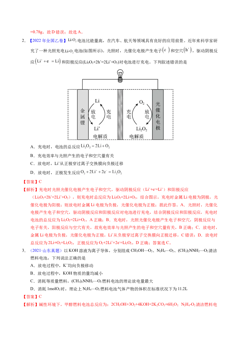 专题48化学电源&mdash;&mdash;燃料电池（解析卷）_近10年高考真题汇编（必刷）_十年（2014-2024）高考化学真题分项汇编（全国通用）_十年（2014-2023）高考化学真题分项汇编（全国通用）