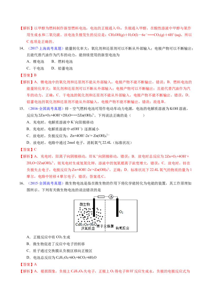 专题48化学电源&mdash;&mdash;燃料电池（解析卷）_近10年高考真题汇编（必刷）_十年（2014-2024）高考化学真题分项汇编（全国通用）_十年（2014-2023）高考化学真题分项汇编（全国通用）