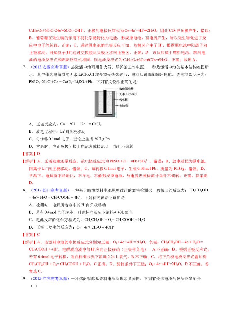 专题48化学电源&mdash;&mdash;燃料电池（解析卷）_近10年高考真题汇编（必刷）_十年（2014-2024）高考化学真题分项汇编（全国通用）_十年（2014-2023）高考化学真题分项汇编（全国通用）