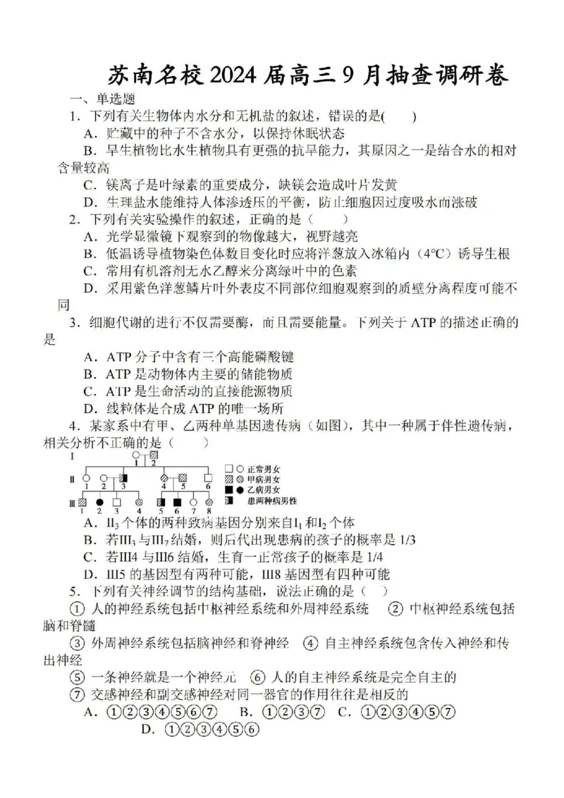江苏省苏南名校2024届高三9月抽查调研生物(1)_2023年9月_029月合集_2024届江苏省苏南名校高三9月抽查调研