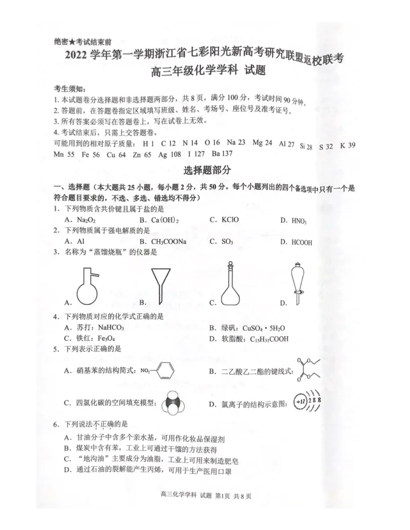 浙江省七彩阳光新高考研究联盟2022-2023学年高三上学期返校联考化学试题_2023年7月_01每日更新_31号_2023届浙江省七彩阳光新高考研究联盟高三上学期返校联考