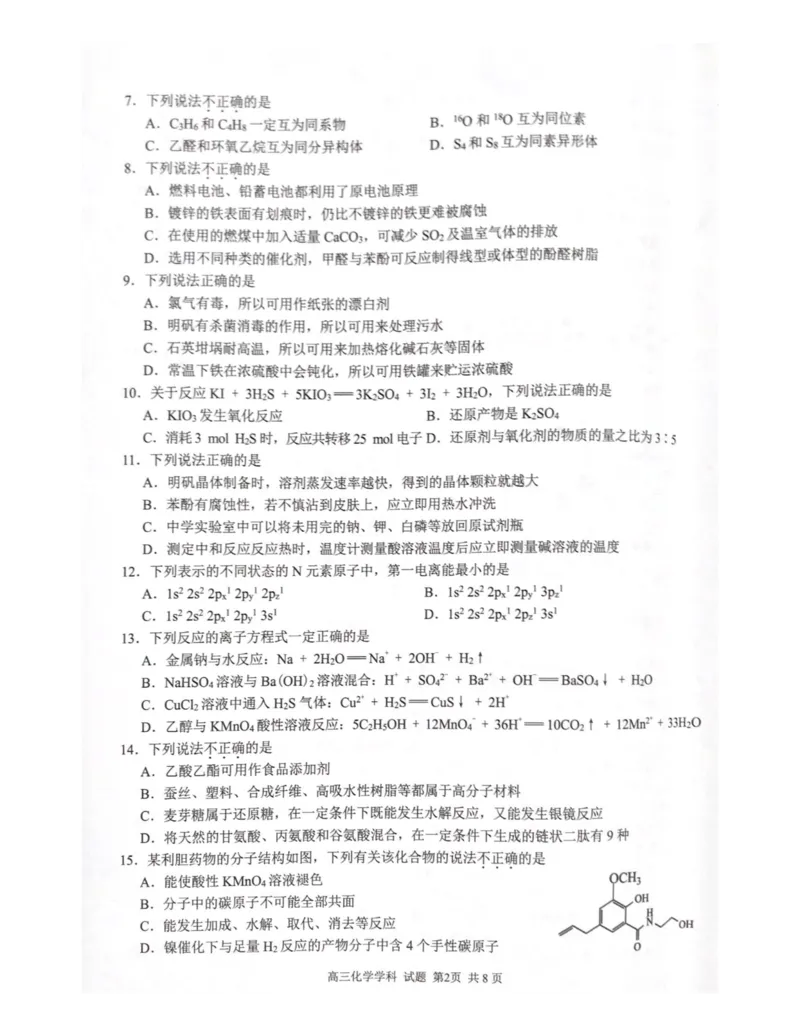 浙江省七彩阳光新高考研究联盟2022-2023学年高三上学期返校联考化学试题_2023年7月_01每日更新_31号_2023届浙江省七彩阳光新高考研究联盟高三上学期返校联考