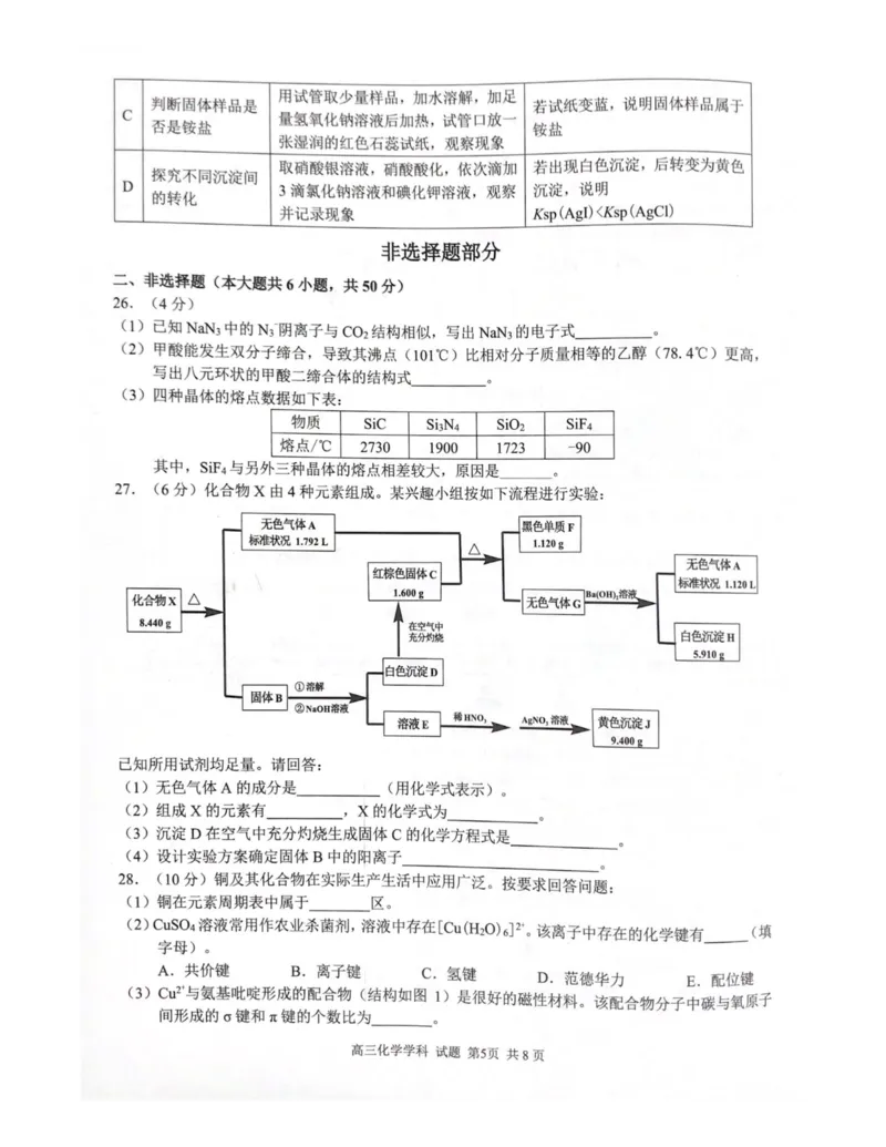浙江省七彩阳光新高考研究联盟2022-2023学年高三上学期返校联考化学试题_2023年7月_01每日更新_31号_2023届浙江省七彩阳光新高考研究联盟高三上学期返校联考