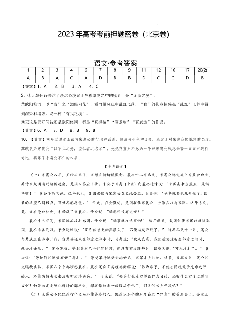语文（北京卷）（参考答案）_2023高考押题卷_学易金卷-2023学科网押题卷（各科各版本）_2023学科网押题卷-学易金卷-语文_语文（北京卷）-学易金卷：2023年高考语文考前押题密卷