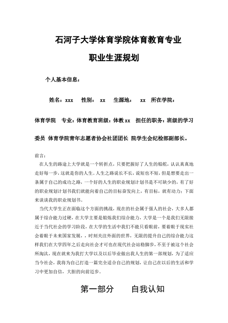体育学院体育教育专业职业生涯规划_E6-职业规划_52体育专业