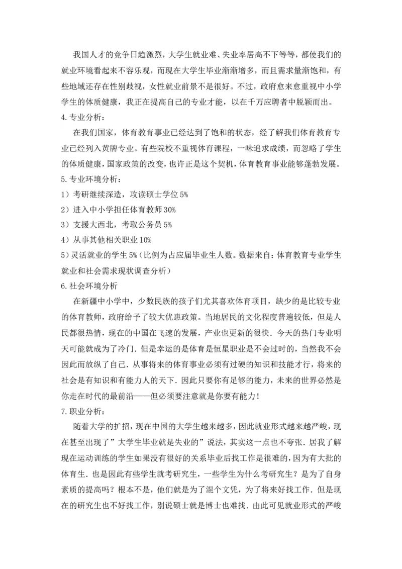 体育学院体育教育专业职业生涯规划_E6-职业规划_52体育专业