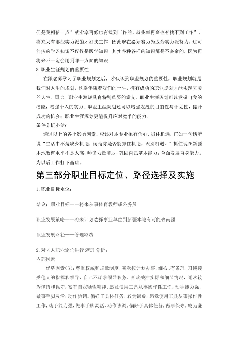 体育学院体育教育专业职业生涯规划_E6-职业规划_52体育专业