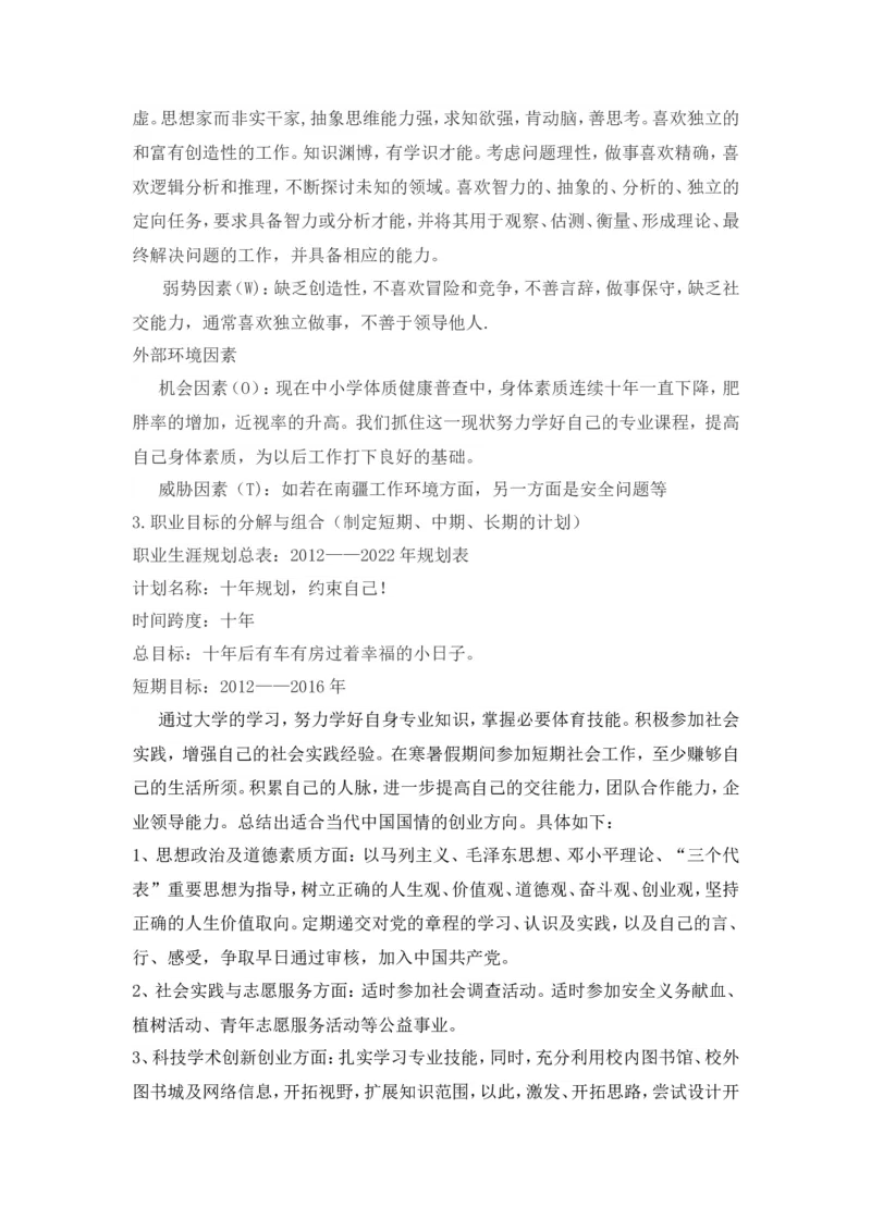 体育学院体育教育专业职业生涯规划_E6-职业规划_52体育专业