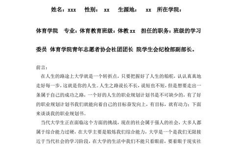 体育学院体育教育专业职业生涯规划_E6-职业规划_52体育专业