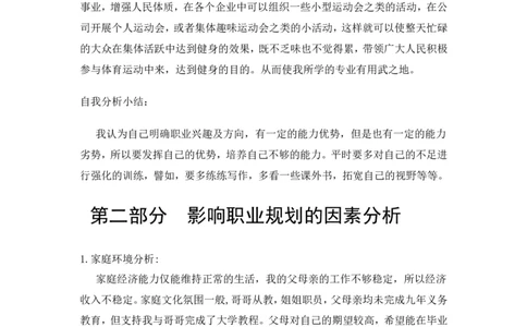 体育学院体育教育专业职业生涯规划_E6-职业规划_52体育专业
