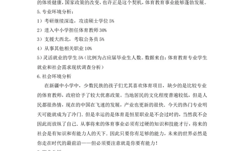 体育学院体育教育专业职业生涯规划_E6-职业规划_52体育专业