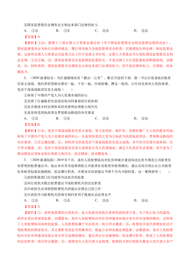 专题07发展社会主义民主政治-五年（2019-2023）高考政治真题分项汇编（解析版）_赠送：2008-2024全套高考真题_高考政治真题_送高考政治五年真题(2019-2023)分项汇编（全国通用）