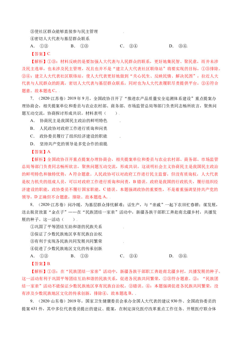 专题07发展社会主义民主政治-五年（2019-2023）高考政治真题分项汇编（解析版）_赠送：2008-2024全套高考真题_高考政治真题_送高考政治五年真题(2019-2023)分项汇编（全国通用）