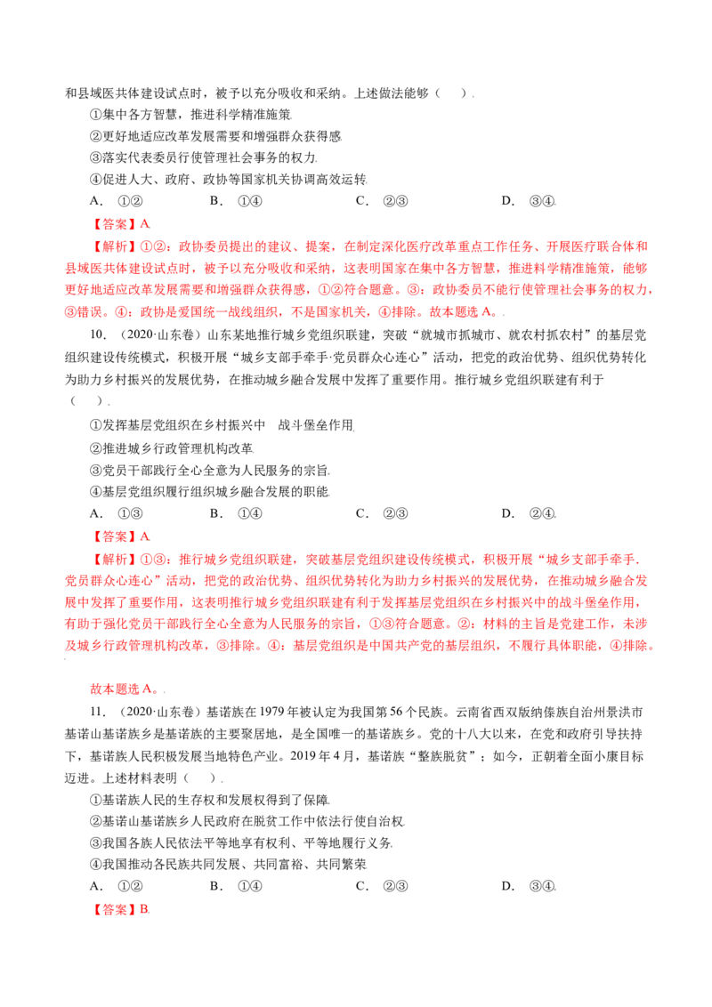 专题07发展社会主义民主政治-五年（2019-2023）高考政治真题分项汇编（解析版）_赠送：2008-2024全套高考真题_高考政治真题_送高考政治五年真题(2019-2023)分项汇编（全国通用）