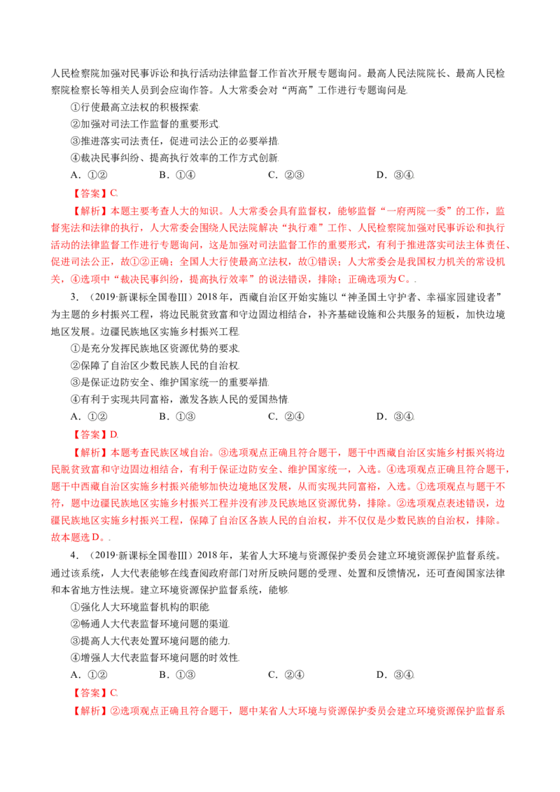 专题07发展社会主义民主政治-五年（2019-2023）高考政治真题分项汇编（解析版）_赠送：2008-2024全套高考真题_高考政治真题_送高考政治五年真题(2019-2023)分项汇编（全国通用）
