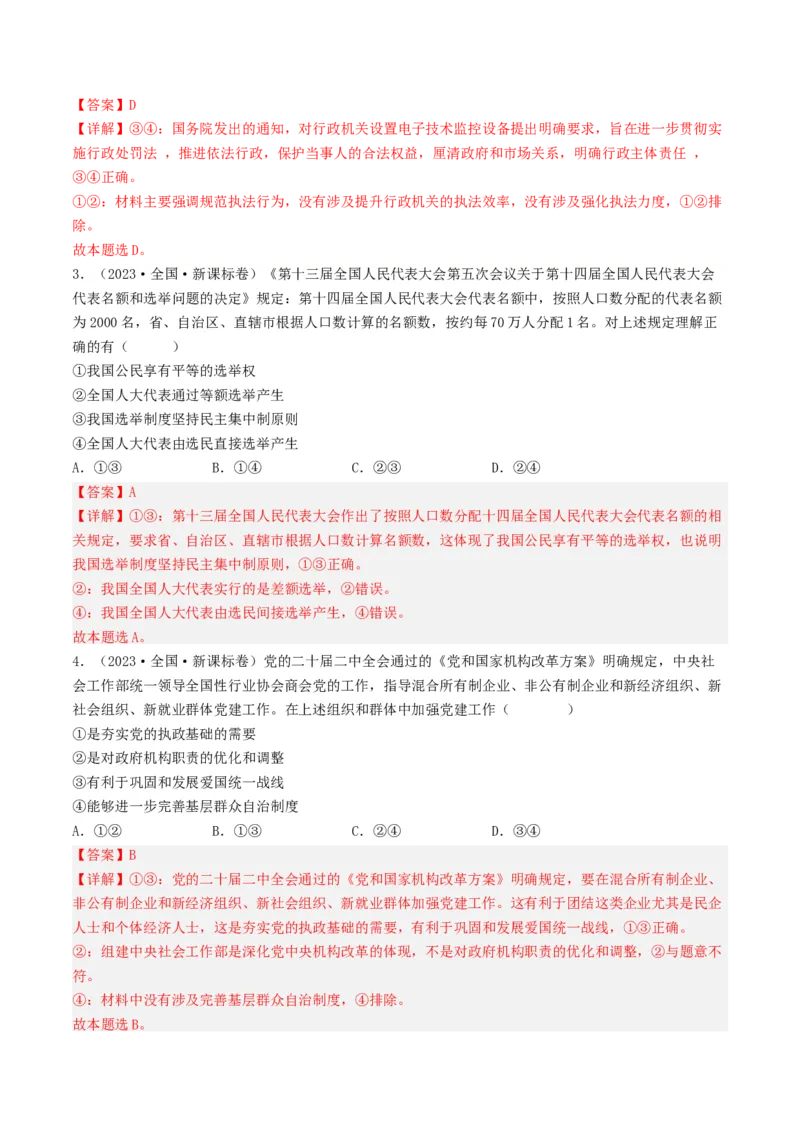 专题07发展社会主义民主政治-五年（2019-2023）高考政治真题分项汇编（解析版）_赠送：2008-2024全套高考真题_高考政治真题_送高考政治五年真题(2019-2023)分项汇编（全国通用）