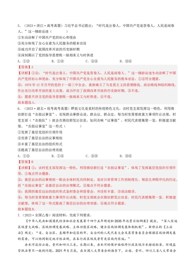 专题07发展社会主义民主政治-五年（2019-2023）高考政治真题分项汇编（解析版）_赠送：2008-2024全套高考真题_高考政治真题_送高考政治五年真题(2019-2023)分项汇编（全国通用）