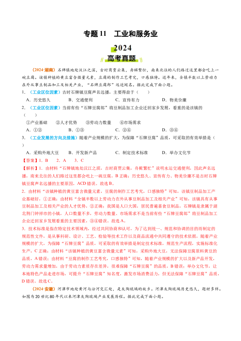 专题11工业和服务业2024年高考真题和模拟题地理分类汇编（教师卷）_近10年高考真题汇编（必刷）_十年（2014-2024）高考地理真题分项汇编（全国通用）