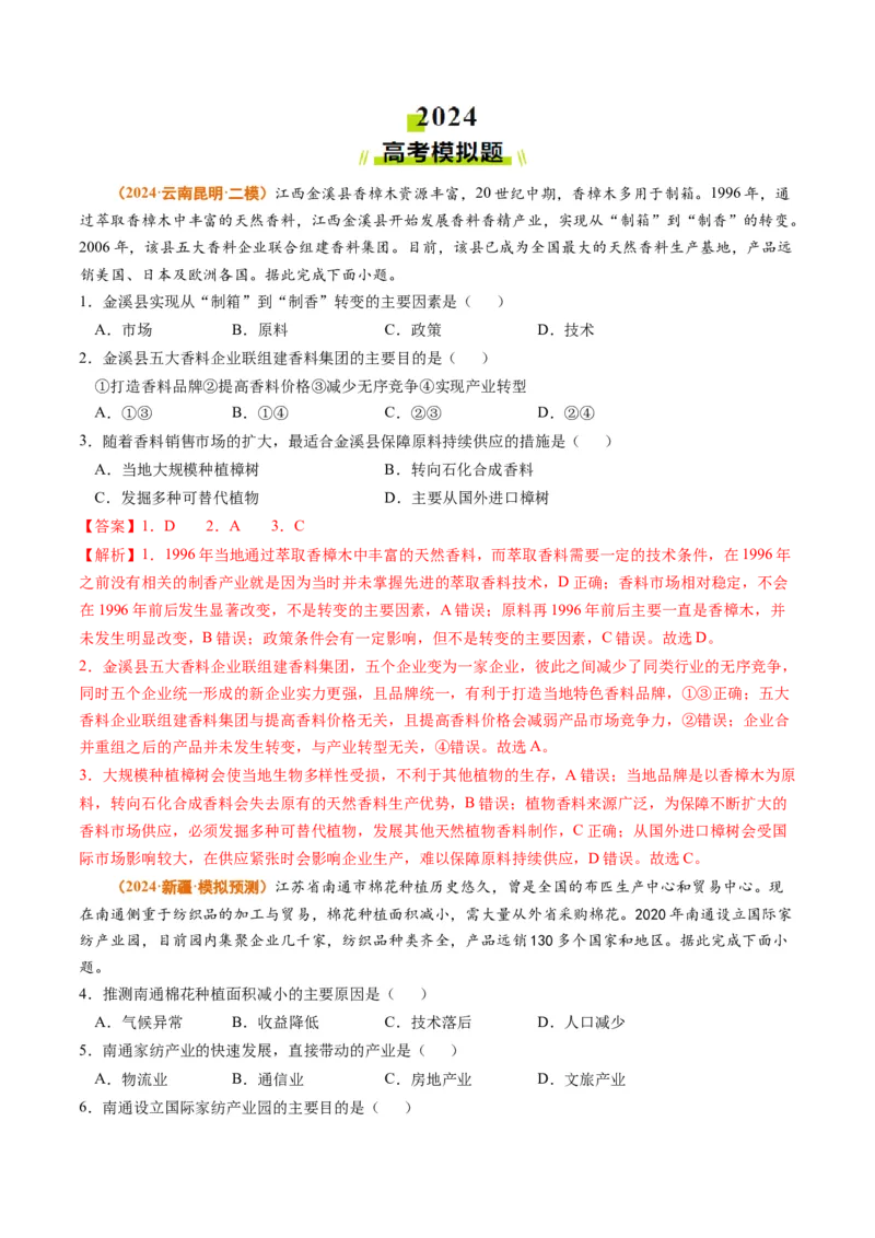 专题11工业和服务业2024年高考真题和模拟题地理分类汇编（教师卷）_近10年高考真题汇编（必刷）_十年（2014-2024）高考地理真题分项汇编（全国通用）