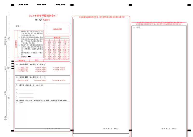 数学（答题卡）_2024高考押题卷_62024学科网全系列_24学科网高考押题预测卷_2024年高考数学押题预测卷_数学（江苏专用01）-2024年高考押题预测卷
