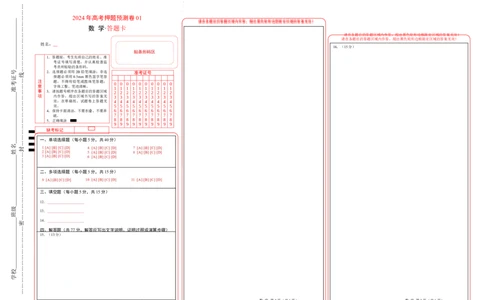 数学（答题卡）_2024高考押题卷_62024学科网全系列_24学科网高考押题预测卷_2024年高考数学押题预测卷_数学（江苏专用01）-2024年高考押题预测卷